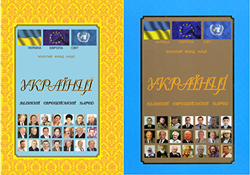 Довідково-інформаційне видання «Українці – великий європейський народ»
