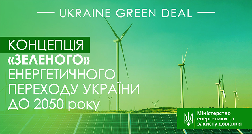Концепція «зеленого» енергетичного переходу України до 2050